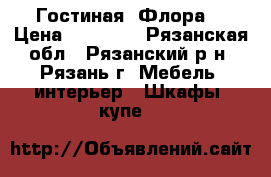 Гостиная “Флора“ › Цена ­ 10 000 - Рязанская обл., Рязанский р-н, Рязань г. Мебель, интерьер » Шкафы, купе   